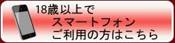 スマホ版のご利用はここをクリック