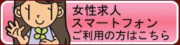 安心の女性求人